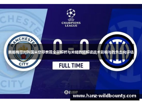 奥斯梅恩对阵国米意甲表现全景解析与关键数据解读战术影响与胜负走向评估