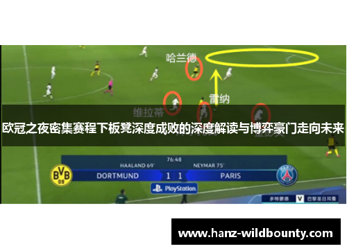 欧冠之夜密集赛程下板凳深度成败的深度解读与博弈豪门走向未来 欧冠之夜密集赛程下板凳深度成败的深度解读与博弈豪门走向未来