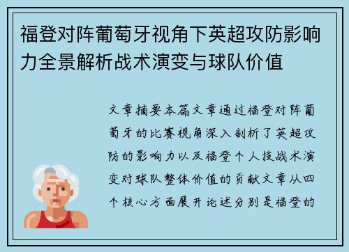 福登对阵葡萄牙视角下英超攻防影响力全景解析战术演变与球队价值