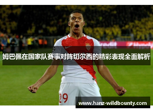姆巴佩在国家队赛事对阵切尔西的精彩表现全面解析