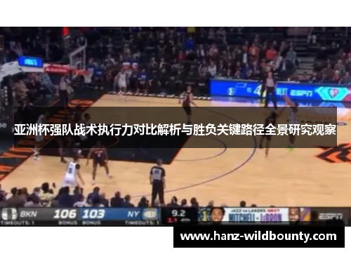 亚洲杯强队战术执行力对比解析与胜负关键路径全景研究观察 亚洲杯强队战术执行力对比解析与胜负关键路径全景研究观察