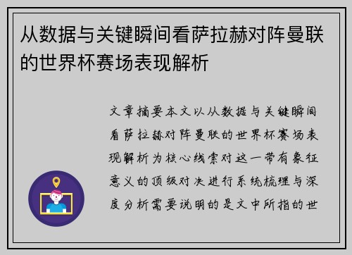从数据与关键瞬间看萨拉赫对阵曼联的世界杯赛场表现解析 从数据与关键瞬间看萨拉赫对阵曼联的世界杯赛场表现解析