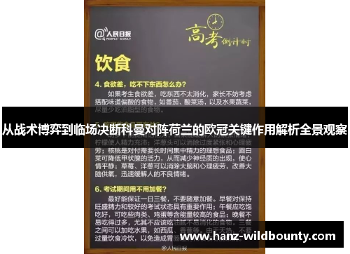 从战术博弈到临场决断科曼对阵荷兰的欧冠关键作用解析全景观察 从战术博弈到临场决断科曼对阵荷兰的欧冠关键作用解析全景观察