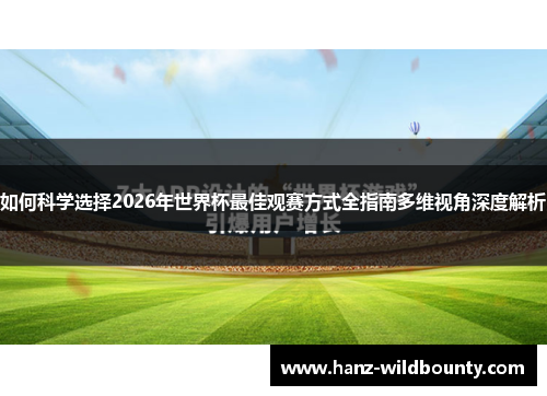 如何科学选择2026年世界杯最佳观赛方式全指南多维视角深度解析