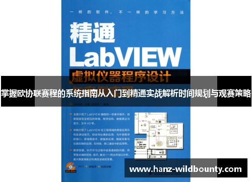 掌握欧协联赛程的系统指南从入门到精通实战解析时间规划与观赛策略 掌握欧协联赛程的系统指南从入门到精通实战解析时间规划与观赛策略