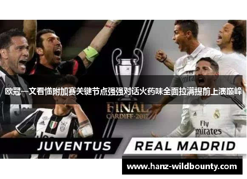 欧冠一文看懂附加赛关键节点强强对话火药味全面拉满提前上演巅峰 欧冠一文看懂附加赛关键节点强强对话火药味全面拉满提前上演巅峰