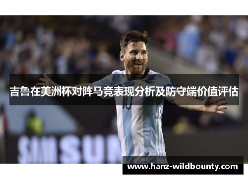 吉鲁在美洲杯对阵马竞表现分析及防守端价值评估 吉鲁在美洲杯对阵马竞表现分析及防守端价值评估