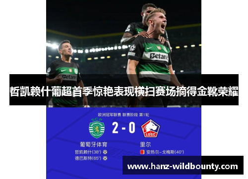 哲凯赖什葡超首季惊艳表现横扫赛场摘得金靴荣耀