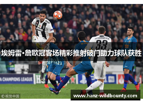 埃姆雷·詹欧冠客场精彩推射破门助力球队获胜 埃姆雷·詹欧冠客场精彩推射破门助力球队获胜