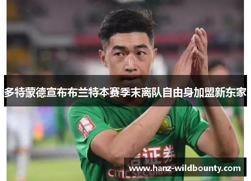 多特蒙德宣布布兰特本赛季末离队自由身加盟新东家 多特蒙德宣布布兰特本赛季末离队自由身加盟新东家