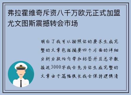 弗拉霍维奇斥资八千万欧元正式加盟尤文图斯震撼转会市场 弗拉霍维奇斥资八千万欧元正式加盟尤文图斯震撼转会市场