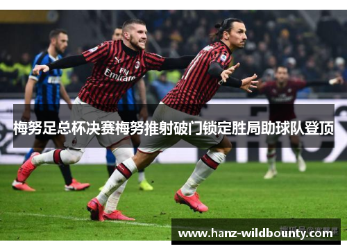 梅努足总杯决赛梅努推射破门锁定胜局助球队登顶
