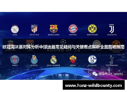 欧冠淘汰赛对阵分析中球迷最常见疑问与关键看点解析全面前瞻指南