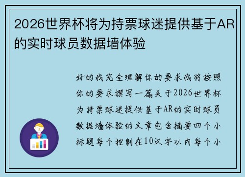 2026世界杯将为持票球迷提供基于AR的实时球员数据墙体验