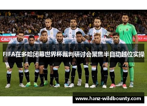 FIFA在多哈闭幕世界杯裁判研讨会聚焦半自动越位实操