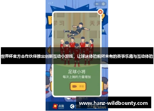 世界杯官方合作伙伴推出创新互动小游戏，让球迷体验前所未有的赛事乐趣与互动体验