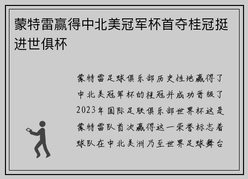 蒙特雷赢得中北美冠军杯首夺桂冠挺进世俱杯 蒙特雷赢得中北美冠军杯首夺桂冠挺进世俱杯