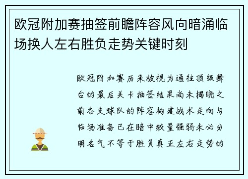 欧冠附加赛抽签前瞻阵容风向暗涌临场换人左右胜负走势关键时刻