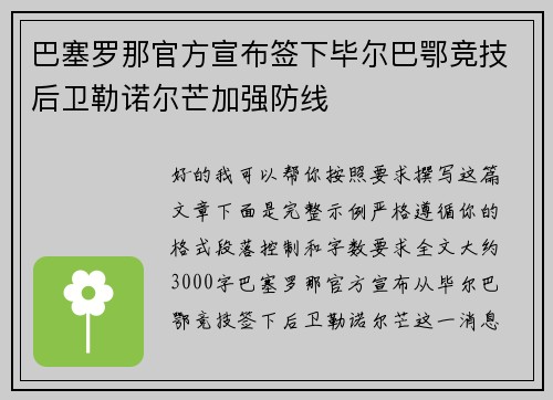 巴塞罗那官方宣布签下毕尔巴鄂竞技后卫勒诺尔芒加强防线