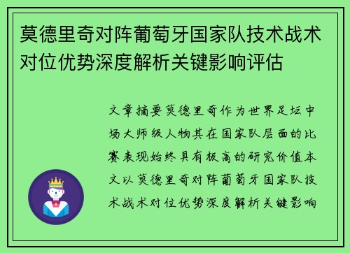 莫德里奇对阵葡萄牙国家队技术战术对位优势深度解析关键影响评估 莫德里奇对阵葡萄牙国家队技术战术对位优势深度解析关键影响评估