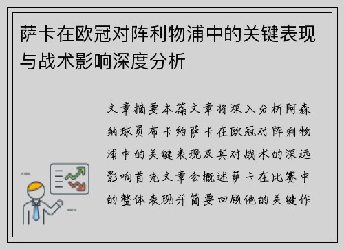 萨卡在欧冠对阵利物浦中的关键表现与战术影响深度分析