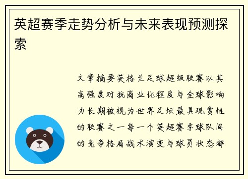 英超赛季走势分析与未来表现预测探索