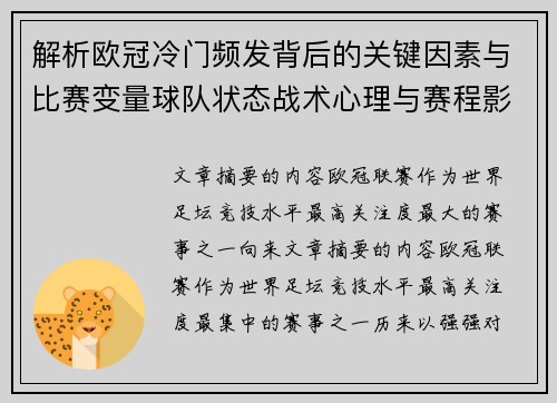 解析欧冠冷门频发背后的关键因素与比赛变量球队状态战术心理与赛程影响 解析欧冠冷门频发背后的关键因素与比赛变量球队状态战术心理与赛程影响