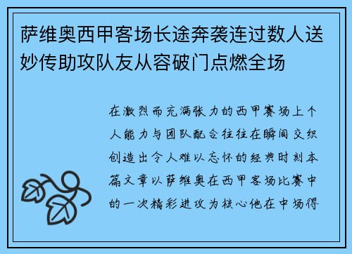 萨维奥西甲客场长途奔袭连过数人送妙传助攻队友从容破门点燃全场 萨维奥西甲客场长途奔袭连过数人送妙传助攻队友从容破门点燃全场