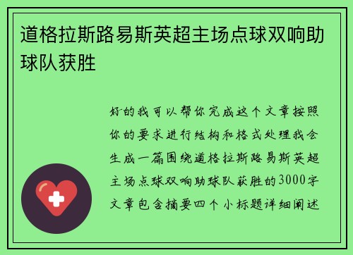 道格拉斯路易斯英超主场点球双响助球队获胜 道格拉斯路易斯英超主场点球双响助球队获胜