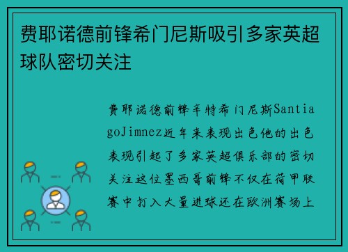 费耶诺德前锋希门尼斯吸引多家英超球队密切关注
