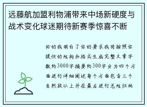 远藤航加盟利物浦带来中场新硬度与战术变化球迷期待新赛季惊喜不断 远藤航加盟利物浦带来中场新硬度与战术变化球迷期待新赛季惊喜不断