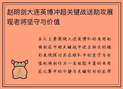 赵明剑大连英博冲超关键战送助攻展现老将坚守与价值