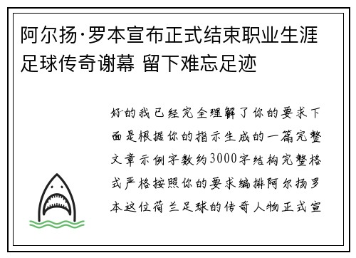 阿尔扬·罗本宣布正式结束职业生涯 足球传奇谢幕 留下难忘足迹 阿尔扬·罗本宣布正式结束职业生涯 足球传奇谢幕 留下难忘足迹