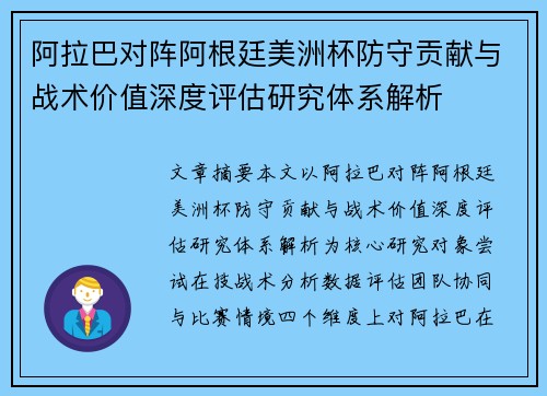 阿拉巴对阵阿根廷美洲杯防守贡献与战术价值深度评估研究体系解析 阿拉巴对阵阿根廷美洲杯防守贡献与战术价值深度评估研究体系解析