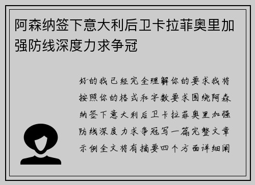 阿森纳签下意大利后卫卡拉菲奥里加强防线深度力求争冠 阿森纳签下意大利后卫卡拉菲奥里加强防线深度力求争冠