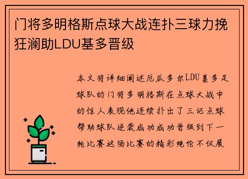 门将多明格斯点球大战连扑三球力挽狂澜助LDU基多晋级 门将多明格斯点球大战连扑三球力挽狂澜助LDU基多晋级
