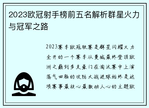 2023欧冠射手榜前五名解析群星火力与冠军之路 2023欧冠射手榜前五名解析群星火力与冠军之路