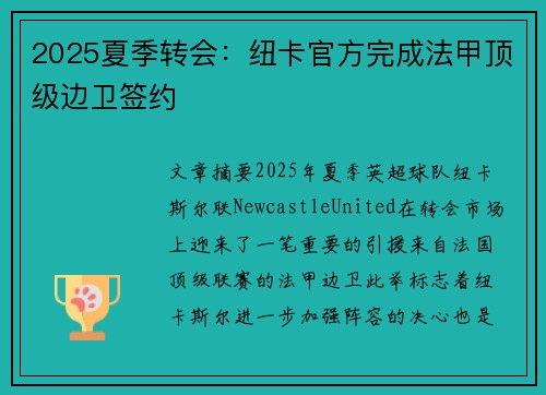 2025夏季转会:纽卡官方完成法甲顶级边卫签约 2025夏季转会:纽卡官方完成法甲顶级边卫签约