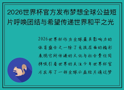 2026世界杯官方发布梦想全球公益短片呼唤团结与希望传递世界和平之光 2026世界杯官方发布梦想全球公益短片呼唤团结与希望传递世界和平之光
