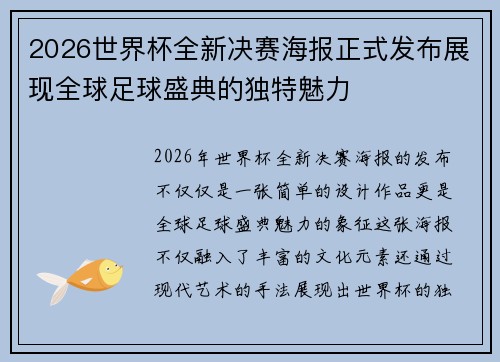 2026世界杯全新决赛海报正式发布展现全球足球盛典的独特魅力