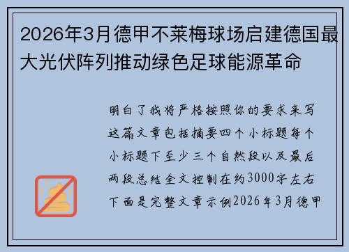 2026年3月德甲不莱梅球场启建德国最大光伏阵列推动绿色足球能源革命 2026年3月德甲不莱梅球场启建德国最大光伏阵列推动绿色足球能源革命