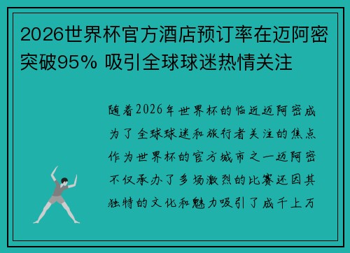 2026世界杯官方酒店预订率在迈阿密突破95% 吸引全球球迷热情关注 2026世界杯官方酒店预订率在迈阿密突破95% 吸引全球球迷热情关注