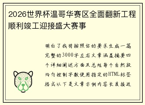 2026世界杯温哥华赛区全面翻新工程顺利竣工迎接盛大赛事 2026世界杯温哥华赛区全面翻新工程顺利竣工迎接盛大赛事