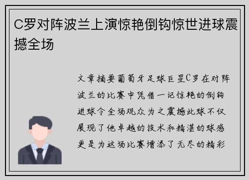 C罗对阵波兰上演惊艳倒钩惊世进球震撼全场 C罗对阵波兰上演惊艳倒钩惊世进球震撼全场