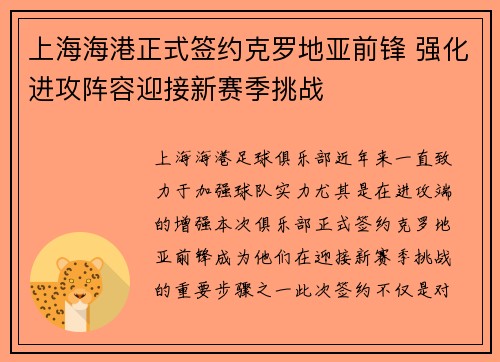 上海海港正式签约克罗地亚前锋 强化进攻阵容迎接新赛季挑战 上海海港正式签约克罗地亚前锋 强化进攻阵容迎接新赛季挑战