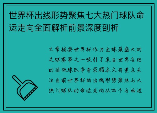 世界杯出线形势聚焦七大热门球队命运走向全面解析前景深度剖析 世界杯出线形势聚焦七大热门球队命运走向全面解析前景深度剖析