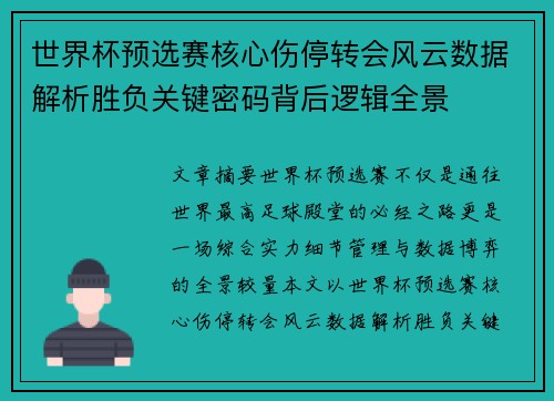 世界杯预选赛核心伤停转会风云数据解析胜负关键密码背后逻辑全景 世界杯预选赛核心伤停转会风云数据解析胜负关键密码背后逻辑全景