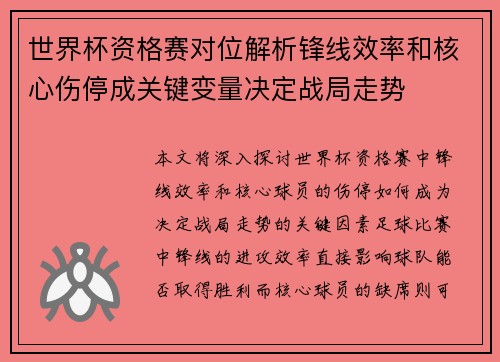 世界杯资格赛对位解析锋线效率和核心伤停成关键变量决定战局走势 世界杯资格赛对位解析锋线效率和核心伤停成关键变量决定战局走势