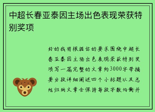 中超长春亚泰因主场出色表现荣获特别奖项 中超长春亚泰因主场出色表现荣获特别奖项