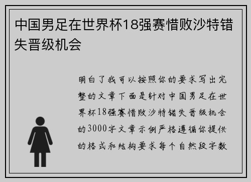 中国男足在世界杯18强赛惜败沙特错失晋级机会 中国男足在世界杯18强赛惜败沙特错失晋级机会